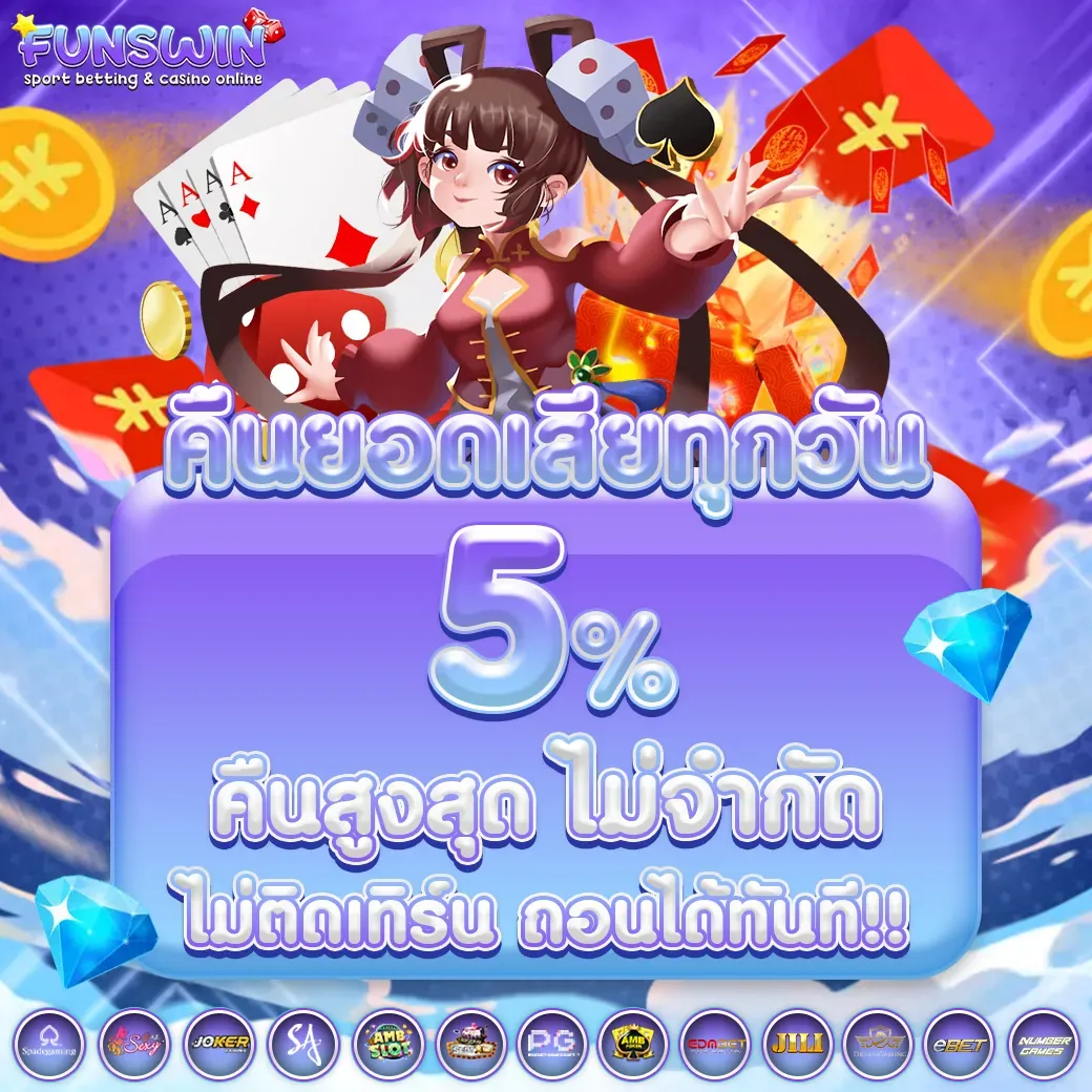 โปรโมชั่น funswin