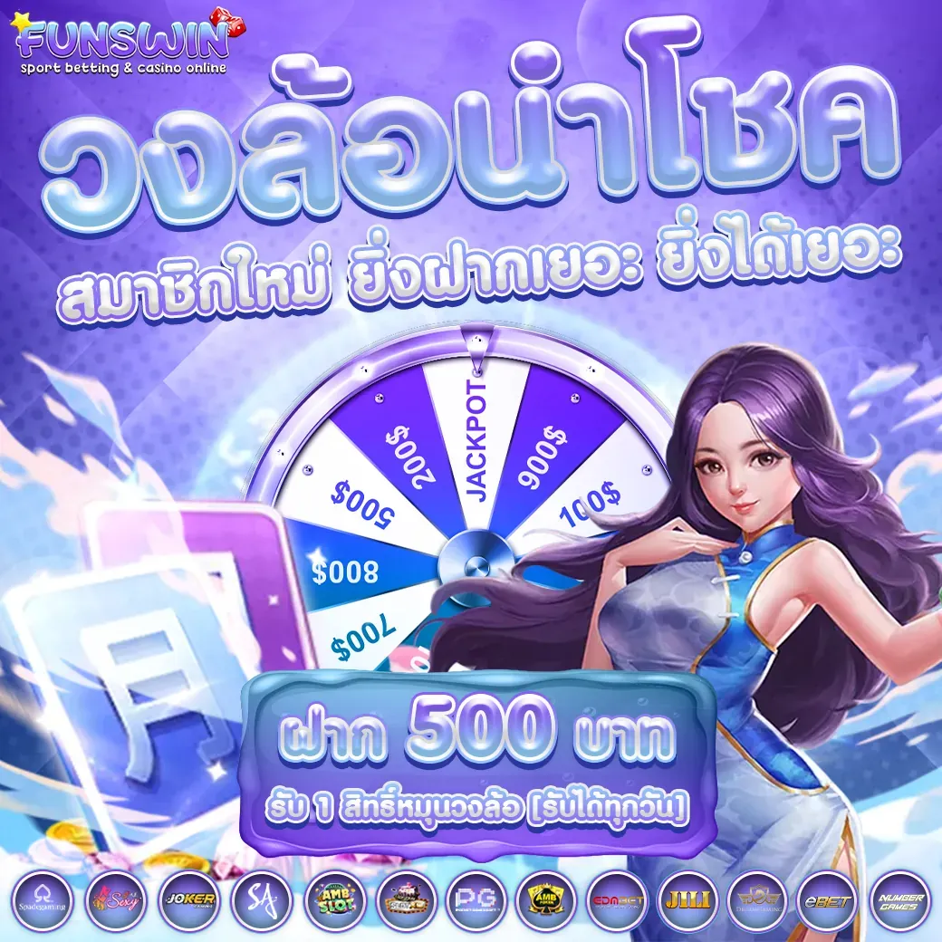 โปรโมชั่น funswin