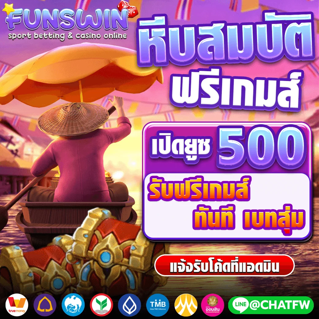 โปรโมชั่น funswin