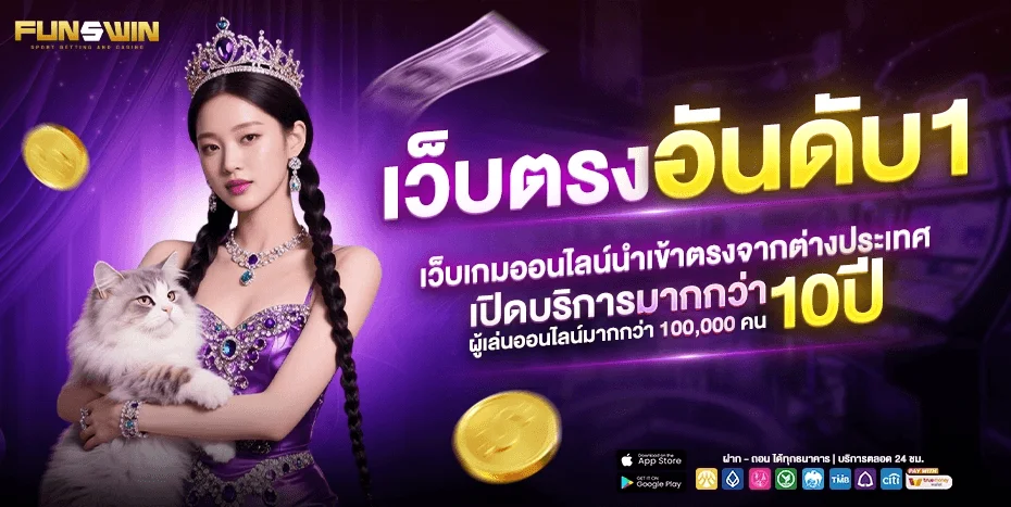 หน้าจอระบบฝากถอนอัตโนมัติ FUNSWIN แสดงยอดเครดิตและรายการธุรกรรม